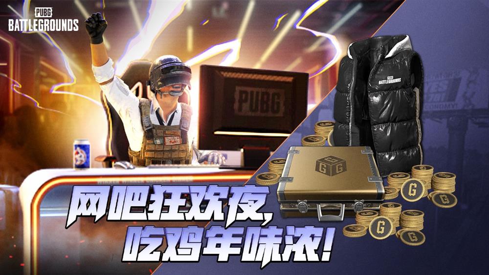 PUBG新年活动即将开启，年味十足燃情吃鸡