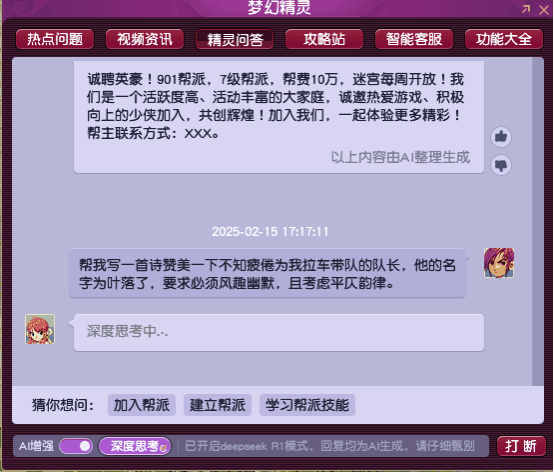 DeepSeek正式入驻《梦幻西游》电脑版！