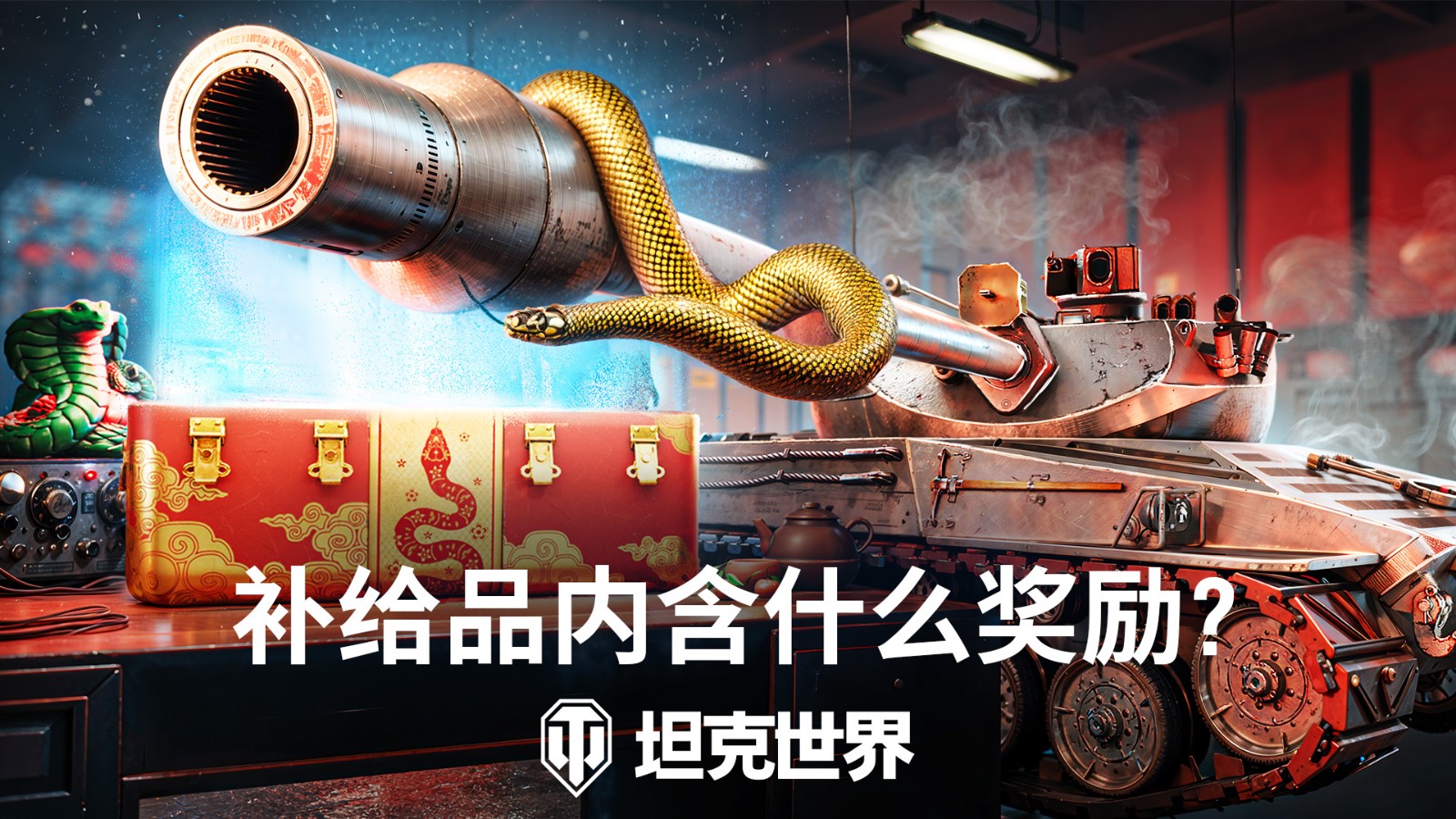 开启灵蛇补给品!《坦克世界》春节活动第二弹来袭