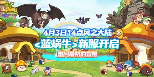 《冒險(xiǎn)島》新服預(yù)約來(lái)襲！達(dá)成預(yù)約目標(biāo)解鎖全區(qū)全服狂歡大禮！