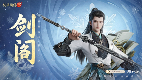 五大門派齊聚！西山居新游《劍俠情緣·零》全門派設(shè)定曝光