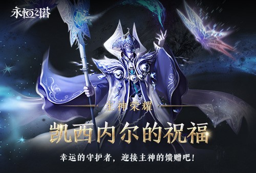 《永恒之塔》十六周年庆开启！繁星闪耀  筑梦永恒