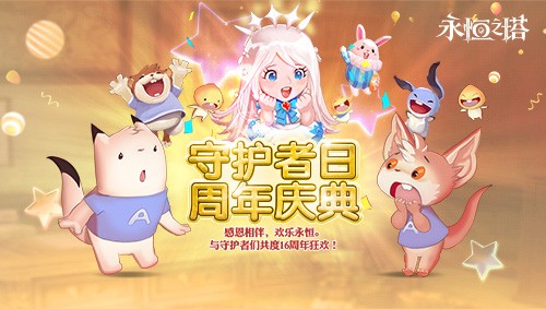 《永恒之塔》十六周年庆开启！繁星闪耀  筑梦永恒