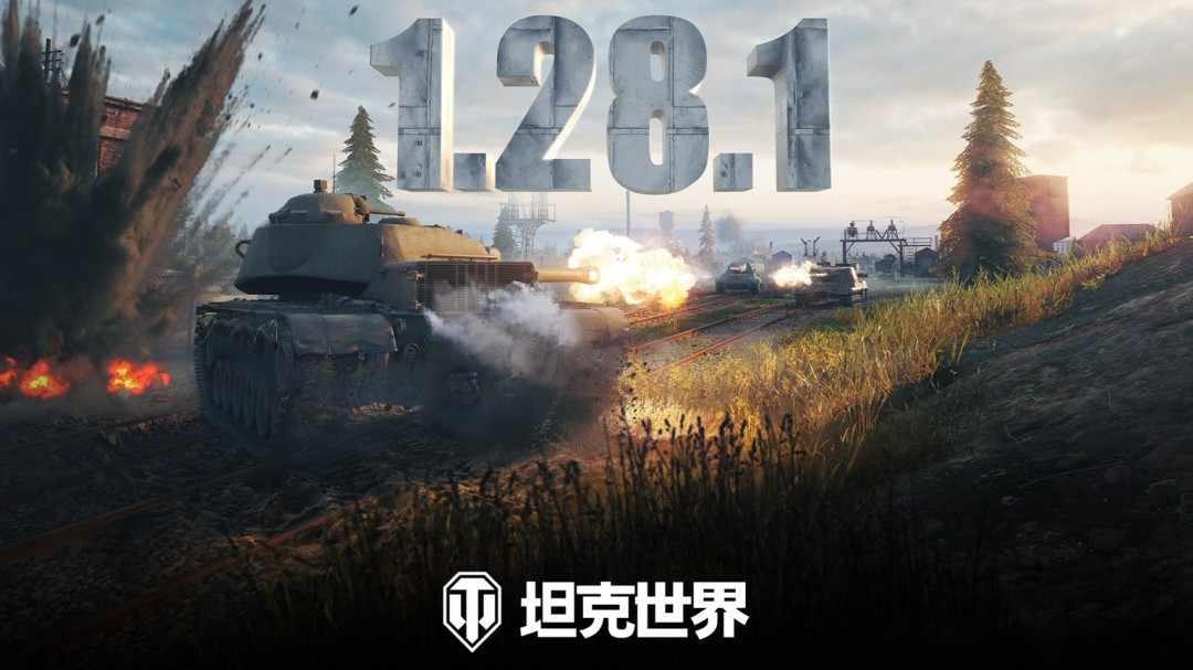 安斯克大幅擴(kuò)建！《坦克世界》1.28.1版本更新