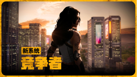 《PUBG》35.1版本更新，新系統(tǒng)“競(jìng)爭(zhēng)者”上線