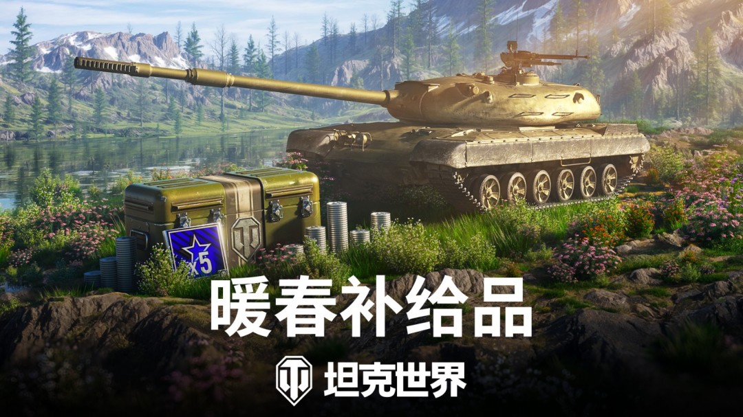 《坦克世界》暖春補給品：金幣購買，新車首發(fā)！
