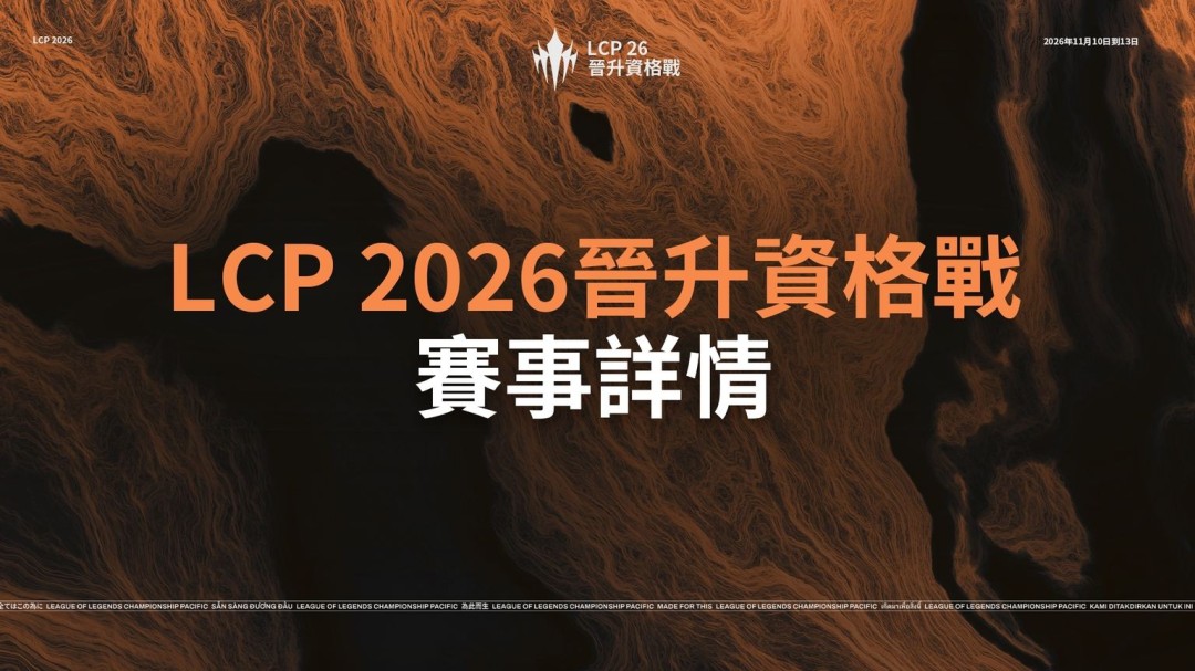 《英雄联盟》LCP晋升资格战11月10日开赛 争夺2027年两个参赛席位