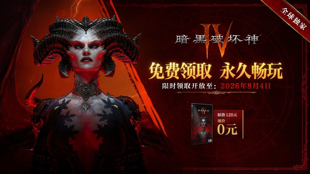《暗黑破坏神4》国服本体免费活动延长至8月4日