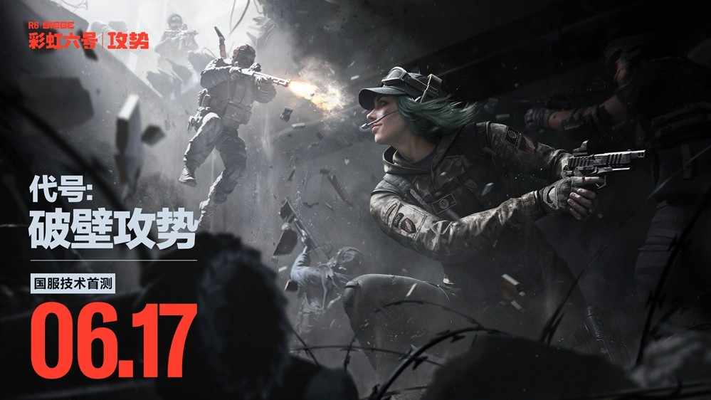 《彩虹六号：攻势》国服将开启首次删档技术测试，定档6月17日