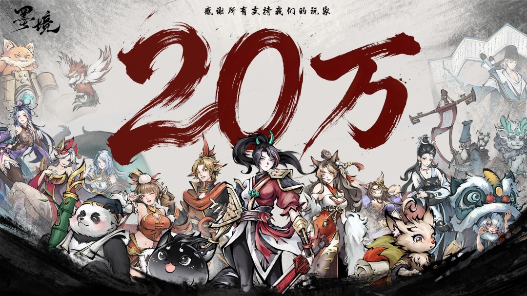 国产游戏《墨境》Steam销量破20万份 官方发文感谢玩家