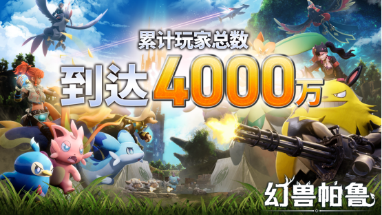 《幻兽帕鲁》总玩家数突破 4000 万人！7月10日 1.0 正式版即将上线，特别公开回顾视频！