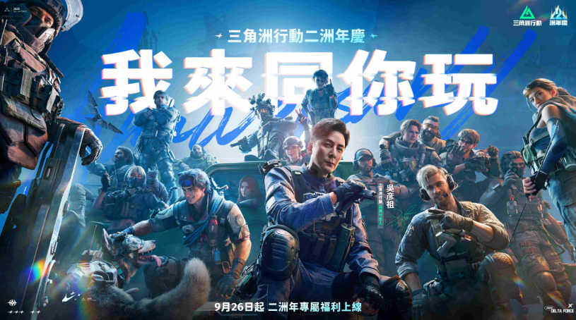 《三角洲行动》二周年庆开启 吴彦祖代言并推出合作任务与免费福利
