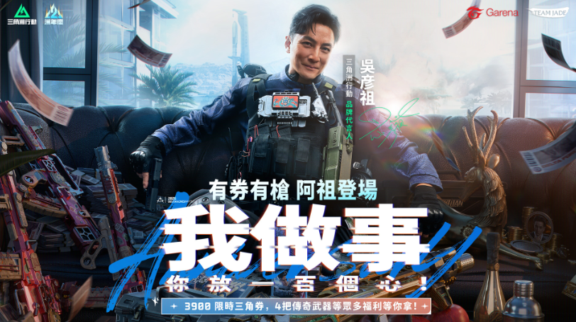 《三角洲行动》二周年庆开启 吴彦祖代言并推出合作任务与免费福利
