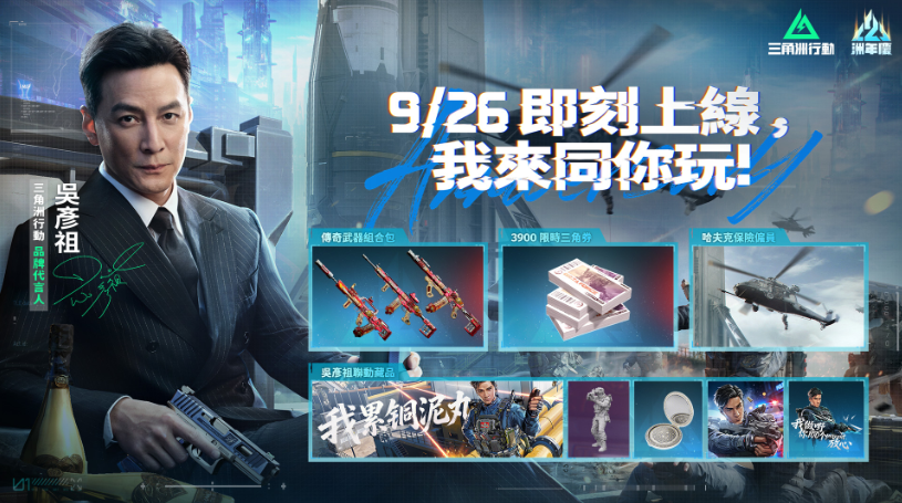 《三角洲行动》二周年庆开启 吴彦祖代言并推出合作任务与免费福利